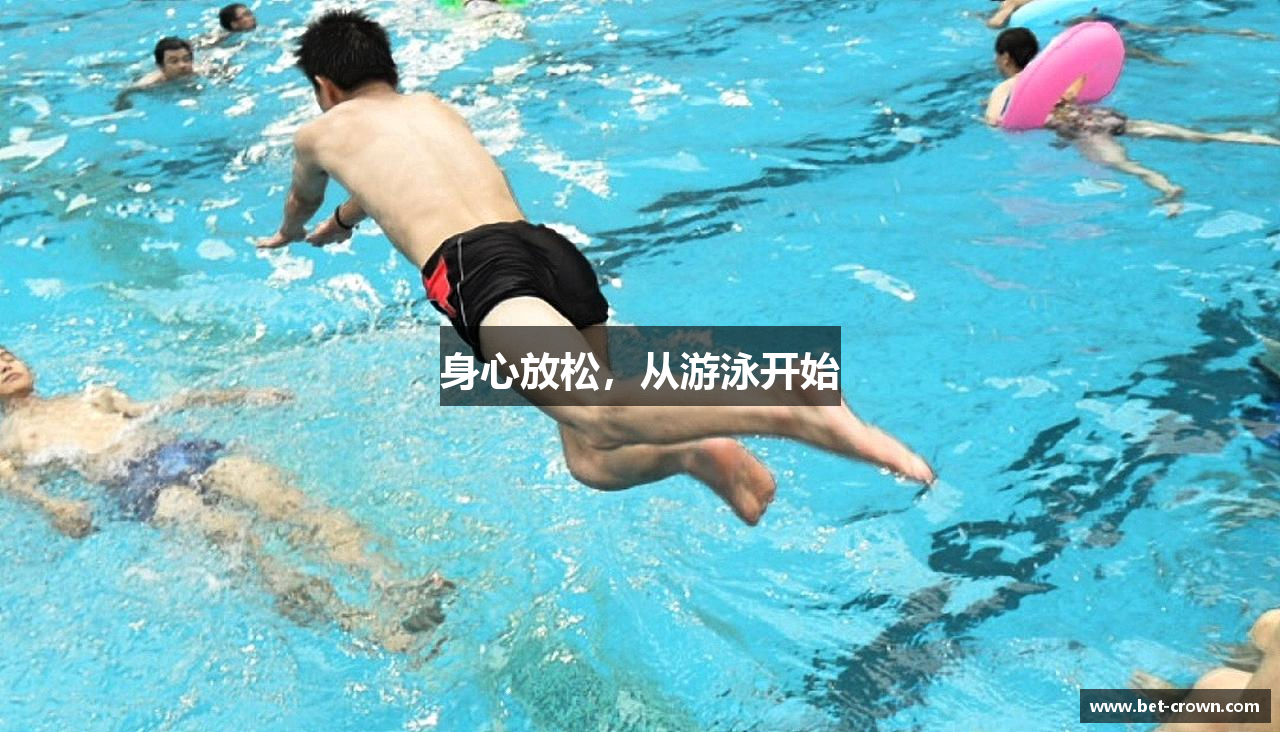 身心放松，从游泳开始